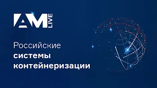 Российские системы контейнеризации