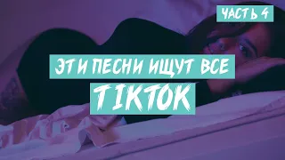 Эти песни ищут все! топ 50 песен TikTok! Песни из TikTok! Популярные песни из Tiktok! ЧАСТЬ 4