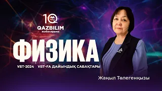 ҰБТ-2024 | Физика пәнінен ҰБТ тест нұсқасын талдау