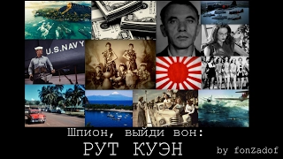 Шпион, выйди вон -  Рут Куэн