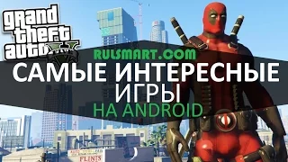 Самые интересные игры на Андроид 2016. ТОП 5 ИНТЕРЕСНЫХ ИГР для смартфона и планшета