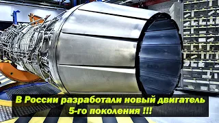 В России разработали новый двигатель 5-го поколения, за которым будущее отечественной авиации