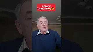 Анекдот! Обрезание!😜