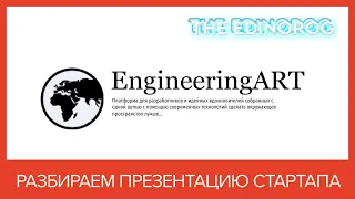 Как презентовать стартап на стадии идеи || Разбираем питч EngineeringART