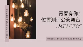 Youth With You 2 《青春有你2》Melody 歌词/ Color Coded Lyrics (简体中文/PinYin/ English)