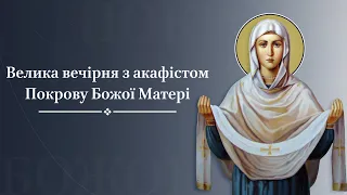 Велика вечірня з акафістом Покрову Божої Матері