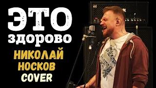 Rocking Radio - Это Здорово (Николай Носков cover)