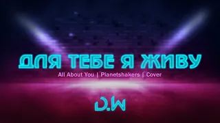 D.WORSHIP - Для Тебе я Живу | All About You - Planetshakers (Cover)