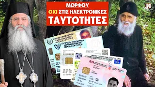 #OXI ΜΟΡΦΟΥ ΣΤΙΣ ΝΕΕΣ #ΤΑΥΤΟΤΗΤΕΣ - Τι είχε πει ο #Άγιος #Παΐσιος