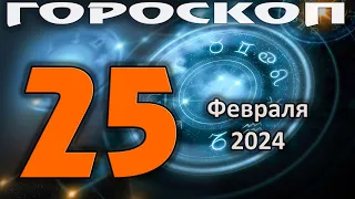 ГОРОСКОП НА СЕГОДНЯ 25 ФЕВРАЛЯ 2024 ДЛЯ ВСЕХ ЗНАКОВ ЗОДИАКА