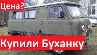 Купили Буханку | Мы не верили, что будет так дешево и так хорошо | UAZ Buhanka