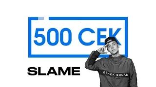 500 сек с Slame #4 - интервью: Гидравлика, 6 миллионов рублей, Работа с ST, Песни