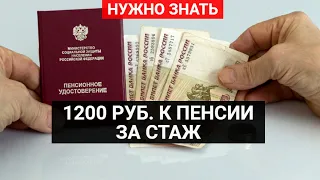 1200 рублей доплата за стаж / СОЦНОВОСТИ