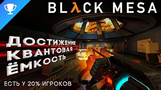 Выполняем достижение "Квантовая ёмкость" в Black Mesa ➣ Quantum Capacitance