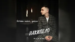 RAIKAHO - Оставь меня, уходи | Премьера трека 2023 / зачем мне ваша любовь