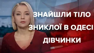 Підсумковий випуск новин за 22:00: Знайшли тіло зниклої в Одесі дівчинки