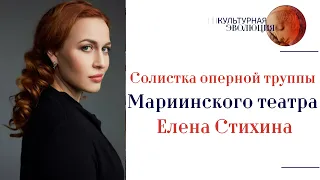 Солистка оперной труппы Мариинского театра Елена Стихина