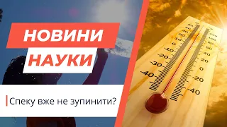 Спеку вже не зупинити? Наукові дослідження про зміну клімату | Новини науки