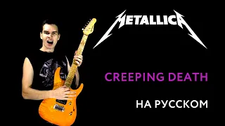 METALLICA - Creeping Death Cover  Кавер На Русском