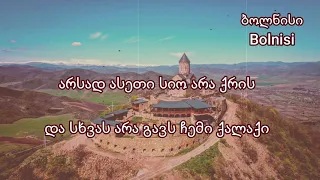 ნინი ქარსელაძე - ჩემი ქალაქი / ტექსტი / Nini Qarseladze - Chemi Qalaqi / Lyrics /