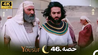 4K | اردو ڈب | حضرت یوسف قسط نمبر 46 | Urdu Dubbed | Prophet Yousuf