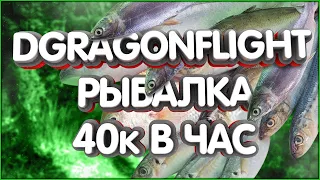 👑WoW Dragonflight до 40к золота в час. Секретный Гиперспавн спот с акулами. Рыбалка, удочка, рыба.