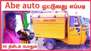 how to drive abe auto in tamil load auto