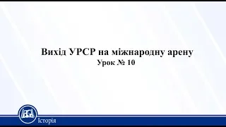 Вихід УРСР на міжнародну арену. Історія України 11 клас