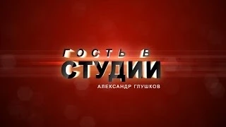 Гость в студии Александр Глушков