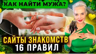 Как найти Мужа на сайте знакомств? 16 правил!