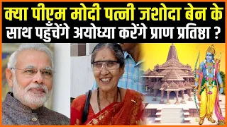 Ayodhya Ram Mandir: Will Narendra Modi arrive with his wife and inaugurate the Ram Temple?