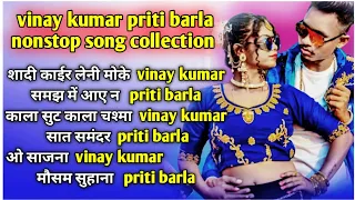 vinay kumar priti barla nonstop song collection | new nagpuri song 2023 | #vinaykumar #pritibarla