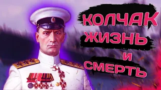 Александр Колчак. Вынужденный Гений Войны.