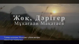 Жоқ, Дәрігер - Мұқағали Мақатаев