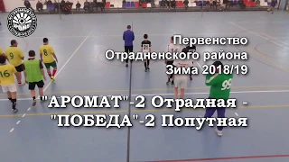 2018/19 "Аромат"-2 Отрадная - "Победа"-2 Попутная. Обзор матча