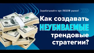 Как создавать неубиваемые трендовые торговые системы!