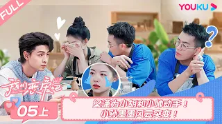 MULTISUB【我们恋爱吧 第五季Relationship S5】EP05上 | 梁潇为小胡和小帅动手 小孙墨墨风云突变 | 伊能静/秦霄贤/周扬青/汪聪/姜振宇/高文君 | 优酷综艺 YOUKU