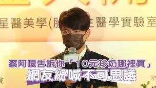 【小娛樂】蔡阿嘎告訴你「10元珍奶哪裡買」 網友紛喊不可思議