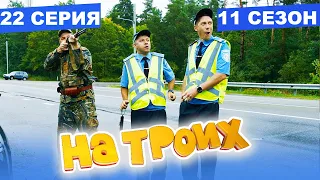 На Троих 2021 - 11 СЕЗОН - 22 серия | ЮМОР ICTV