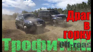 Драг в горку 4x4, задний привод рвёт полноприводных | Touareg UAZ TrailBlazer Yeti