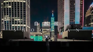 $hootHan -自然醒  (Offical Music Video) Dir. Y.C.Wr @ycwr5089​