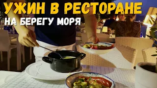 Ужин в Palace Balik - ресторане с шикарным видом. Поели морепродукты возле отеля Мармарис Парк.