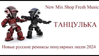 Танцулька. Новые русские ремиксы 2024. Russian Pop Best Remixs Music Magazine