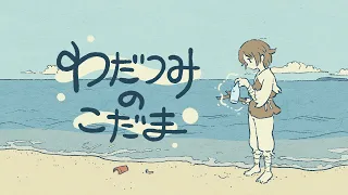 わだつみのこだま - Release Trailer [Steam, itch.io]