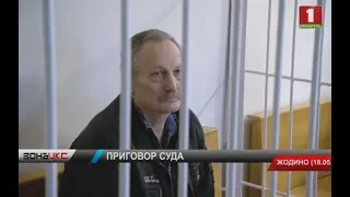 Пенсионер из Жодино приговорен к 13 годам по делу об убийстве и наследстве. Зона Х