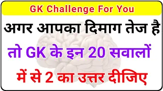 Top 20 Most brilliant GK questions with answers (compilation) GK IAS Interview #GK Future Tak GK ||