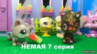 LPS фильм: НЕМАЯ 7 серия