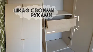 DIY Сделала ШКАФ своими руками с НУЛЯ! Часть вторая - выдвижные ящики и двери