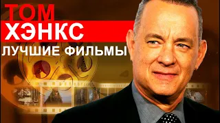 Том Хэнкс. ТОП 10 лучших фильмов. Шпионский мост, Проклятый путь, Аполлон-13.