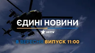 Новини Факти ICTV - випуск новин за 11:00 (08.09.2023)